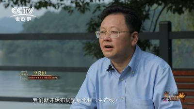 CCTV紀(jì)錄片《與“鋰”同行》——專(zhuān)訪贛鋒鋰業(yè)李良彬