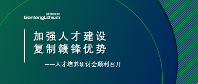 贛鋒召開人才研討會：升級人才培養(yǎng)方案、加快海外項目部署