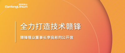 贛鋒鋰業(yè)董事長李良彬的公開信：致贛鋒的下一個十年