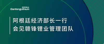 阿根廷經濟部長一行造訪上海 會見贛鋒鋰業(yè)管理團隊