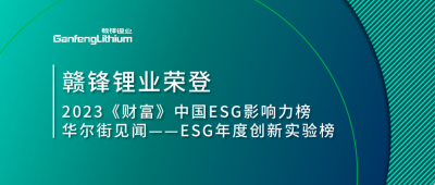 世界環(huán)境日|贛鋒鋰業(yè)榮登2023《財(cái)富》中國(guó)ESG影響力榜、華爾街見聞“ESG年度創(chuàng)新實(shí)驗(yàn)榜”