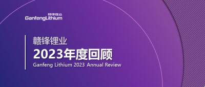 贛鋒鋰業(yè)2023年度回顧 | 守正創(chuàng)新，知來者可追