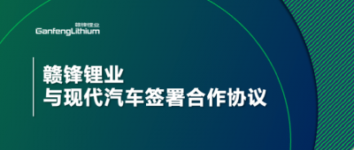 贛鋒鋰業(yè)與現(xiàn)代汽車簽署合作協(xié)議