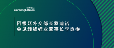 阿根廷外交部長蒙迪諾會(huì)見贛鋒鋰業(yè)董事長李良彬