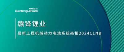 能源賦新，智造未來丨贛鋒鋰業(yè)最新工程機(jī)械動(dòng)力電池系統(tǒng)亮相2024CLNB