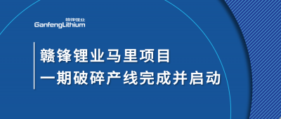 贛鋒鋰業(yè)Goulamina項(xiàng)目一期破碎產(chǎn)線完成并啟動(dòng)